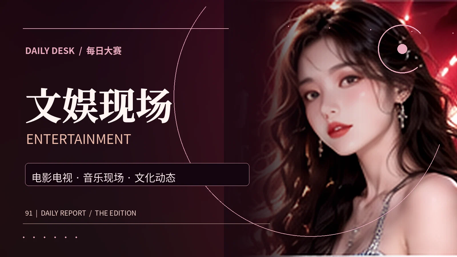 电影音乐与演出艺术主题