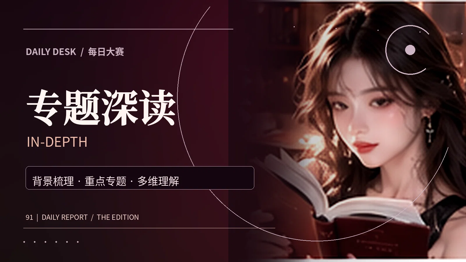 公共资讯长篇专题阅读主题